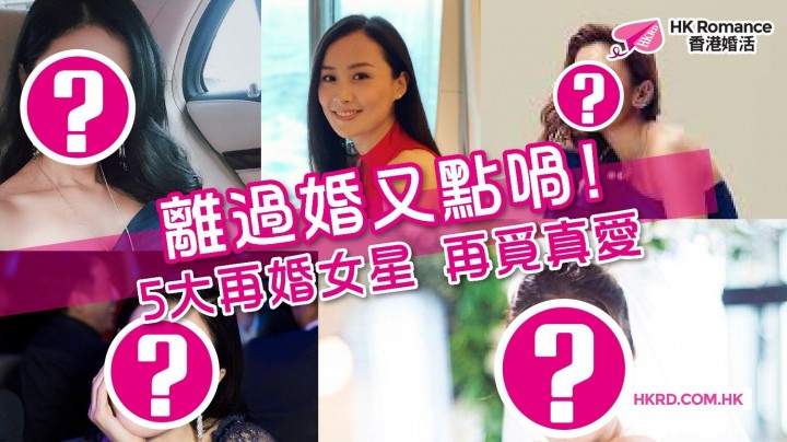 [名人愛情錄] 離過婚又點喎! 5大再婚女星 再覓真愛 香港交友約會業協會 Hong Kong Speed Dating Federation - Speed Dating , 一對一約會, 單對單約會, 約會行業, 約會配對